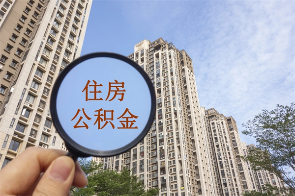 滁州住房公积金可以提取几次（公积金提取可以用几次）